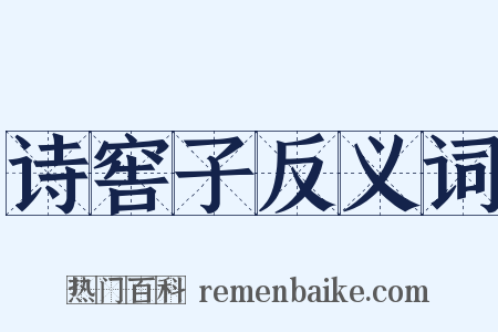 诗窖子反义词是什么意思的图片